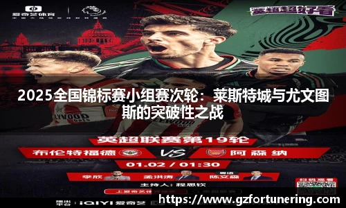 2025全国锦标赛小组赛次轮：莱斯特城与尤文图斯的突破性之战