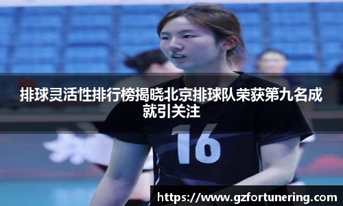 排球灵活性排行榜揭晓北京排球队荣获第九名成就引关注