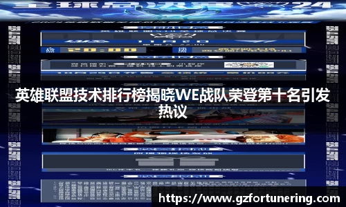 英雄联盟技术排行榜揭晓WE战队荣登第十名引发热议