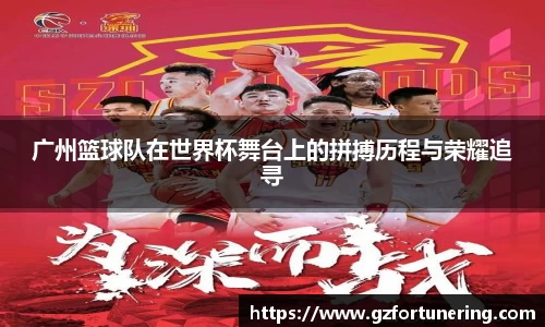 广州篮球队在世界杯舞台上的拼搏历程与荣耀追寻