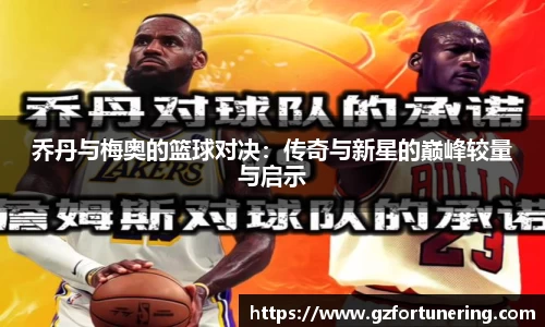 乔丹与梅奥的篮球对决：传奇与新星的巅峰较量与启示