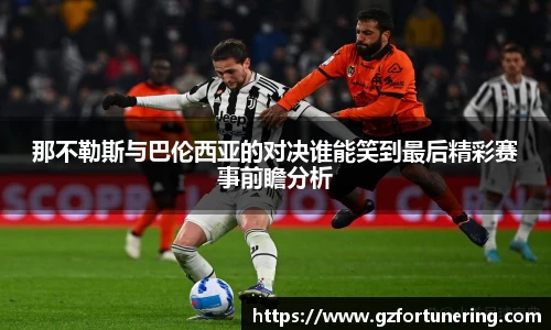 那不勒斯与巴伦西亚的对决谁能笑到最后精彩赛事前瞻分析