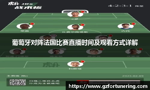 葡萄牙对阵法国比赛直播时间及观看方式详解