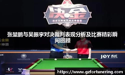 张堃鹏与吴振宇对决裁判表现分析及比赛精彩瞬间回顾